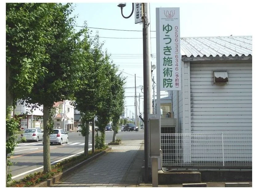 ゆうき施術院 立て看板